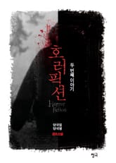 호러픽션-두 번째 이야기 표지 이미지
