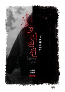 호러픽션-두 번째 이야기