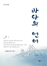 바다의 언어 표지 이미지