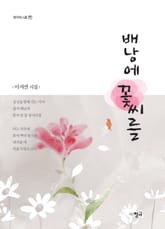 배낭에 꽃씨를 표지 이미지