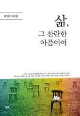 삶, 그 찬란한 아픔이여 표지 이미지