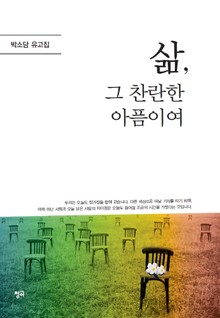 삶, 그 찬란한 아픔이여