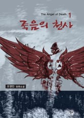 죽음의 천사 1권 표지 이미지