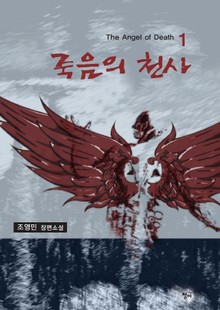 죽음의 천사 1권