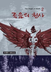 죽음의 천사 2권 표지 이미지