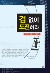 겁 없이 도전하라 표지 이미지