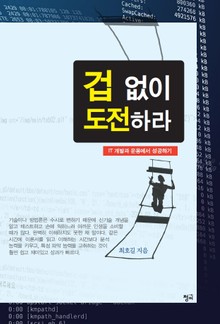 겁 없이 도전하라