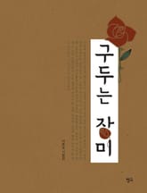 구두는 장미 표지 이미지