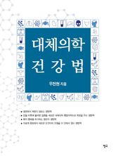 대체의학 건강법 표지 이미지