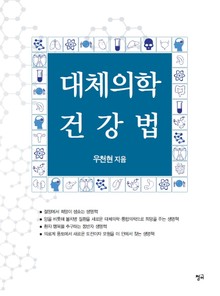 대체의학 건강법