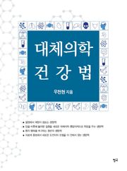 대체의학 건강법