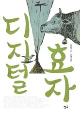 디지털 효자 표지 이미지