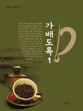가배도록 1 표지 이미지