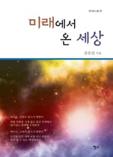 미래에서 온 세상 표지 이미지