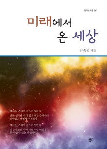 미래에서 온 세상