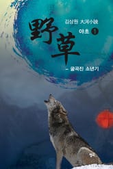 야초 1권 표지 이미지