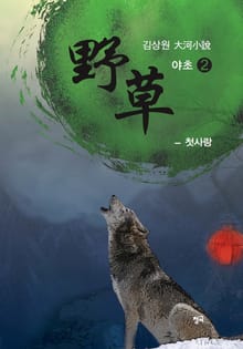야초 2권