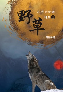 야초 3권