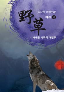 야초 4권