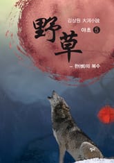 야초 5권 표지 이미지