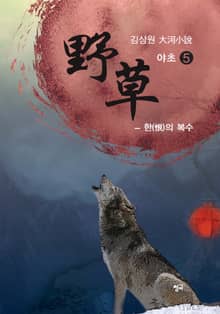 야초 5권