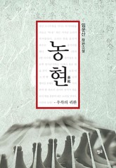 농현(弄絃) 표지 이미지