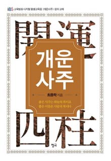 개운사주