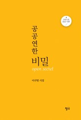 공공연한 비밀 표지 이미지