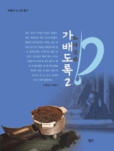 가배도록 2 표지 이미지