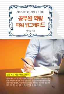 공무원 역량 파워 업드레이드