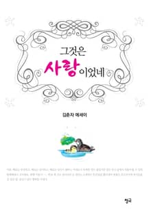 그것은 사랑이었네