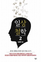일상철학 2권 표지 이미지