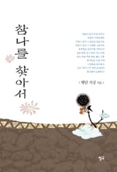 참나를 찾아서 표지 이미지