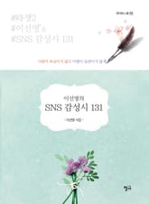 이선명의 SNS 감성시 131 표지 이미지