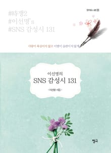 이선명의 SNS 감성시 131