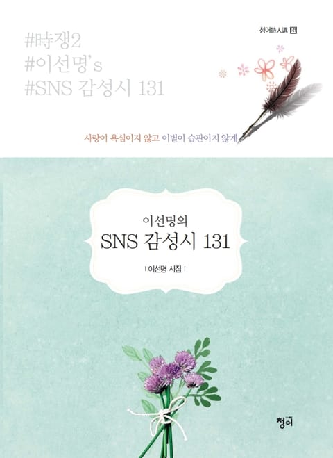 이선명의 SNS 감성시 131 표지 이미지