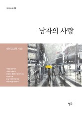 남자의 사랑 표지 이미지