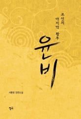 윤비-조선의 마지막 황후 표지 이미지