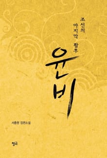 윤비-조선의 마지막 황후
