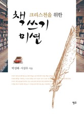 크리스천을 위한 책 쓰기 미션 표지 이미지