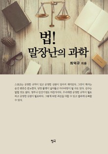 개정판 | 법! 말장난의 과학
