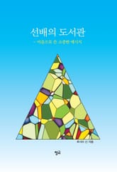 선배의 도서관 표지 이미지