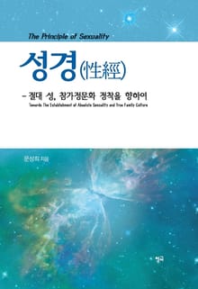 성경-절대 성, 참가정문화 정착을 위하여