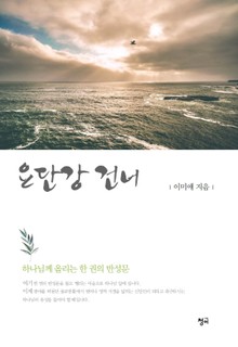 요단강 건너