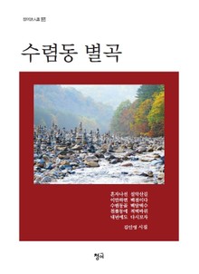 수렴동 별곡