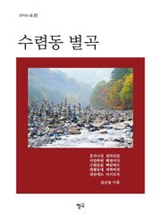 수렴동 별곡