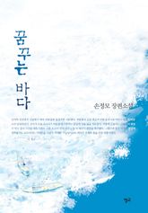 꿈꾸는 바다 표지 이미지