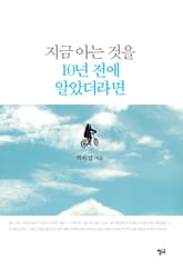 지금 아는 것을 10년 전에 알았더라면 표지 이미지