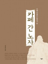 카페 간 노자 표지 이미지