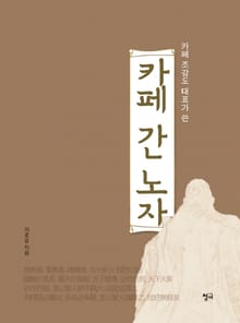 카페 간 노자